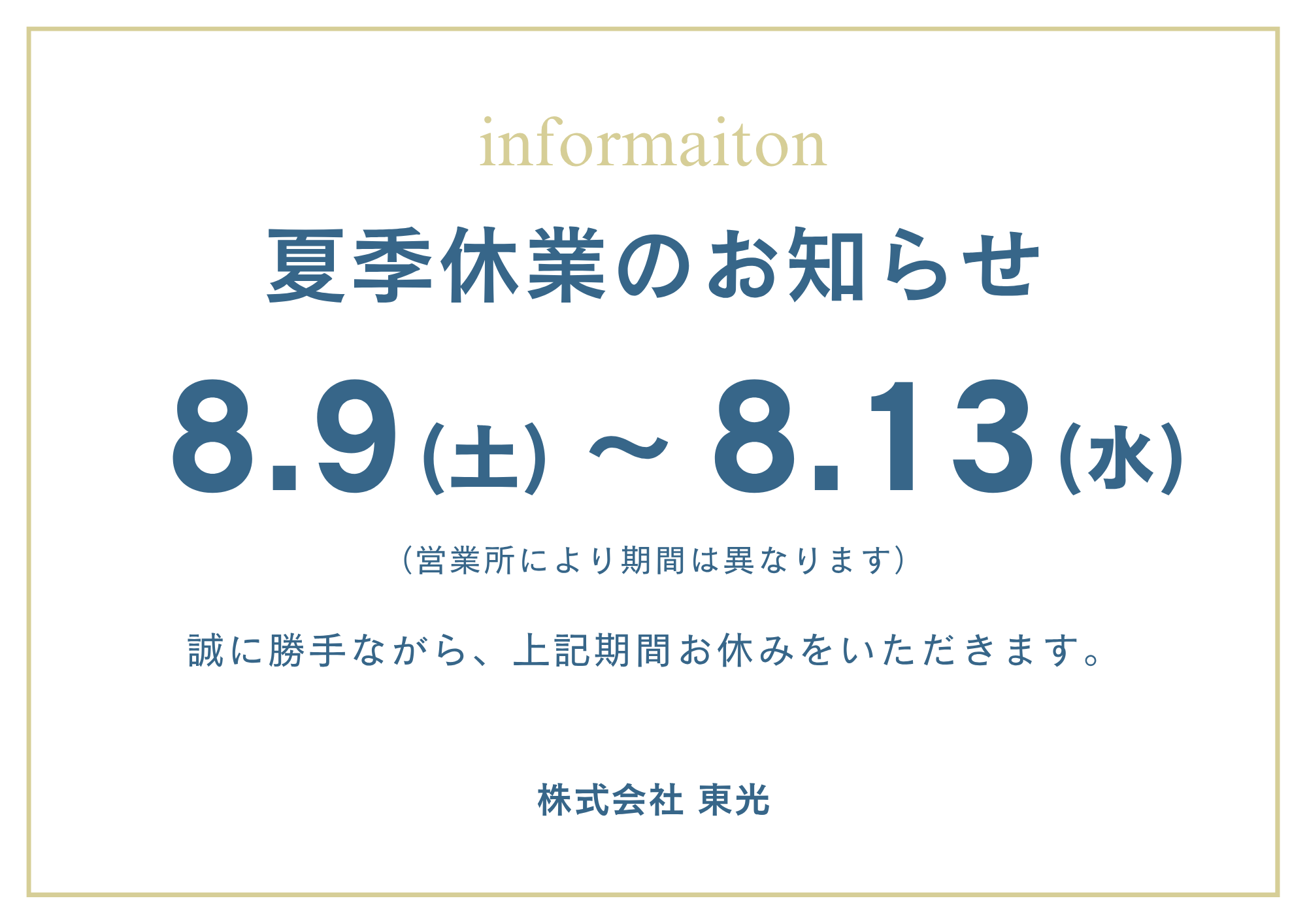 夏季休業日のお知らせ