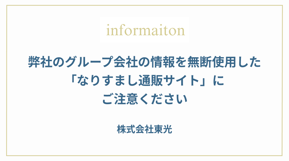【重要なお知らせ】弊社のグループ会社の情報を無断使用した「なりすまし通販サイト」にご注意ください。